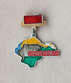 Інше Другое ^/--/^ Значок Симферополь - фото фото фото
