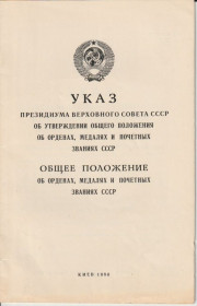 Інше Другое ^/--/^ Указ Президиума Верховного Совета СССР ^_^^^ Указ Президії Верховної Ради СРСР - фото фото фото