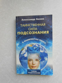 Видання - р. Издания - гг. ^/--/^ Таинственная сила подсознания. В лабиринтах мозга Александр Белов ^_^^^ Таємнича сила підсвідомості. У лабіринтах мозку Олександр Бєлов - фото фото фото