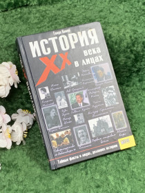 Історична література Историческая литература ^/--/^ Книга историческое исследование «История XX века в лицах» Гвидо Кнопп, 2006 г.     (Н /--/ 8399) ^_^^^ Книга історичне дослідження «Історія XX століття в особах» Гвідо Кнопп, 2006 р. (Н /--/ 8399) - фото фото фото