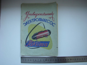 Побутова техніка Бытовая техника ^/--/^ Паспорт  (руководство по эксплуатации) к пылесосу Ракета 1964 г.в. из СССР. ^_^^^ Паспорт (керівництво з експлуатації) до пилососу Ракета 1964 р.в. з СРСР. - фото фото фото