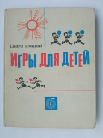 Видання - р. Издания - гг. ^/--/^ ЯКОВЛЕВ В., ГРИНЕВСКИЙ А. ИГРЫ ДЛЯ ДЕТЕЙ. Художник О. АЙЗМАН. Физкультура и спорт 1968 г. 176 стр. ^_^^^ Яковлєв В., Гриневський А. Ігри для дітей. Художник О. Айзман. Фізкультура і спорт 1968 р. 176 стор. - фото фото фото