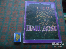 Видання - р. Издания - гг. ^/--/^ Наш дом . Сборник . Выпуск 7  1989 г. ^_^^^ Наш дім.Збірник. Випуск 7 1989 р. - фото фото фото