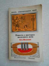 Видання - р. Издания - гг. ^/--/^ Мезенин Н.А. Повесть о мастерах железного дела. ^_^^^ Мезенін Н.А. Повість про майстрів залізної справи. - фото фото фото