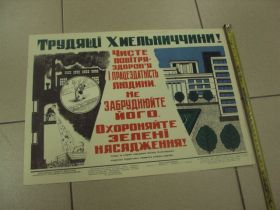 Інше Другое ^/--/^ плакат  охраняйте зеленое богатство хмельницкий 1972 №9743 ^_^^^ плакат охороняйте зелене багатство хмельницький 1972 No /--/ 9743 - фото фото фото