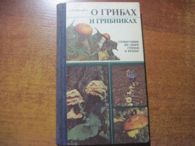 Видання - р. Издания - гг. ^/--/^ Семенов А.И. О грибах и грибниках. Справочник по сбору грибов в Крыму. Симферополь: Таврия, 1990 /--/ г. 192 с илл. Твердый переплет,, Обычный формат. ^_^^^ Семенов А.І. Про грибах і грибниках. Довідник зі збору грибів у Криму. Сімферополь: Таврія, 1990 /--/ р. 192 з іл. Тверда переплет, звичайний формат. - фото фото фото
