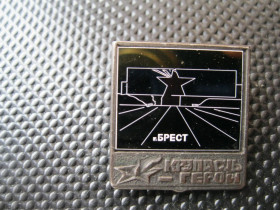 Пам'ятні і ювілейні Памятные и юбилейные ^/--/^ Крепость - герой. Брест.    С 3 ^_^^^ Фортеця – герой. Брест. С 3 - фото фото фото
