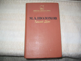 Видання - р. Издания - гг. ^/--/^ Михаил Шолохов Тихий Дон Т. 2     ( Кн. 3 и 4) ^_^^^ Михайло Шолохов Тихий Дон Т. 2 (Кн. 3 і 4) - фото фото фото