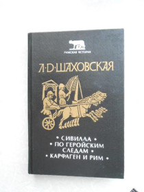 Видання - р. Издания - гг. ^/--/^ Шаховская Л.Д. Сивилла. По геройским следам. Карфаген и Рим. ^_^^^ Шаховська Л.Д. Сівілла. За героїчними слідами. Карфаген і Рим. - фото фото фото