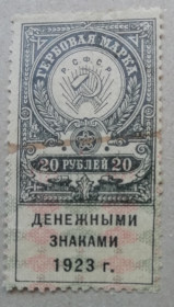 РРФСР - РСФСР - ^/--/^ Непочтовые марки- ГЕРБОВАЯ МАРКА 1923 20 рублей  (с зубцами) ^_^^^ Непоштові марки - ГЕРБОВА МАРКА 1923 20 рублів (з зубцями) - фото фото фото