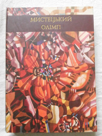 Культура і мистецтво Культура и искусство ^/--/^ Мистецький Олімп українські художники альбом ^_^^^ Художественный Олимп украинские художники альбом - фото фото фото