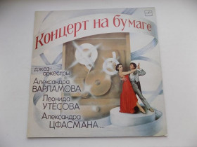 Платівки Пластинки ^/--/^ Виниловая пластинка Концерт на бумаге Джаз-оркестры Варламова Утёсова Цфасмана ^_^^^ Концерт на папері Джаз-оркестри Варламова Утьосова Цфасмана - фото фото фото