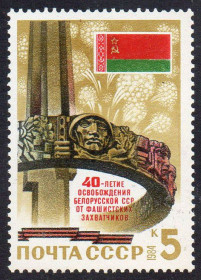 СРСР - СССР - ^/--/^ СРСР 1984 - 40 років звільнення Білорусії від німецько-фашистських загарбників ** ^_^^^ СССР 1984 - 40 лет освобождения Белоруссии от немецко-фашистских захватчиков ** - фото фото фото