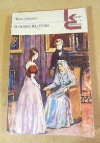 Видання - р. Издания - гг. ^/--/^ Чарльз Диккенс. Большие надежды КС ^_^^^ Чарльз Діккенс. Великі надії КС - фото фото фото