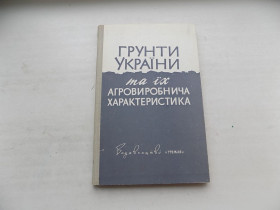 Видання - р. Издания - гг. ^/--/^ Книга Грунти України та їх агровиробнича характеристика ^_^^^ Книга Почвы Украины и их агропроизводственная характеристика - фото фото фото