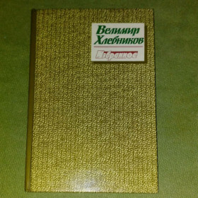 Видання - р. Издания - гг. ^/--/^ Хлебников Избранное	1986 ^_^^^ Хлєбников Обране 1986 - фото фото фото