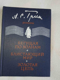Видання - р. Издания - гг. ^/--/^ Грин А.С. Бегущая по волнам. Блистающий мир. Золотая цепь. Романы. ^_^^^ Грін А. С. Той, що біжить по хвилях. Блискучий світ. Золотий ланцюг. Романи. - фото фото фото