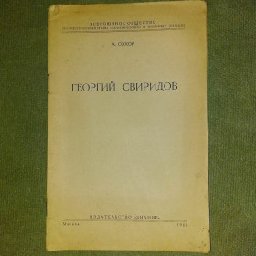 Видання - р. Издания - гг. ^/--/^ Сохор Георгий Свиридов	1960 ^_^^^ Сохор Георгій Свиридов 1960 - фото фото фото