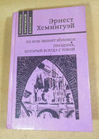 Видання - р. Издания - гг. ^/--/^ Э. Хемингуэй, По ком звонит колокол. Праздник, который всегда с тобой БЗК ^_^^^ Е. Хемінгуей, по кому дзвонить дзвін. Свято, яке завжди з тобою - фото фото фото