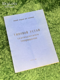 Видання - р. Издания - гг. ^/--/^ Книга брошюра «Типовой устав садоводческого товарищества», 1987 г., Н /--/ 2484 ^_^^^ Книга брошура «Типовий статут садівницького товариства», 1987 р., Н /--/ 2484 - фото фото фото