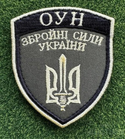 Інше Другое ^/--/^ Шеврон нарукавний &amp;quot;ОУН&amp;quot; № 1196 ^_^^^ Шеврон нарукавный &amp;quot;ОУН&amp;quot; No 1196 - фото фото фото