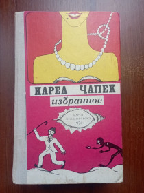 Видання - р. Издания - гг. ^/--/^ Карел Чапек Избранное 1974 ^_^^^ Карел Чапек Обране 1974 - фото фото фото