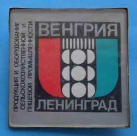 Пам'ятні і ювілейні Памятные и юбилейные ^/--/^ Продукция и оборудование сельхоз и пищевой промышленности Венгрия Ленинград ^_^^^ Продукція та обладнання сільгосп та харчової промисловості Угорщина Ленінград - фото фото фото