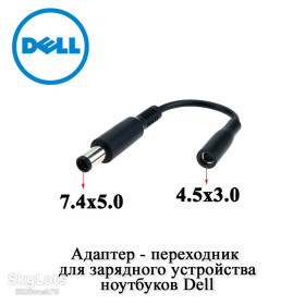 Адаптери живлення Адаптеры питания ^/--/^ Dell перехідник для зарядного пристрою   (ЗП) ноутбуків 7.4*5.0 to 4.5*3.0 мм ^_^^^ Dell переходник для зарядного устройства (ЗП) ноутбуков 7.4*5. 0 to 4.5*3. 0 мм - фото фото фото