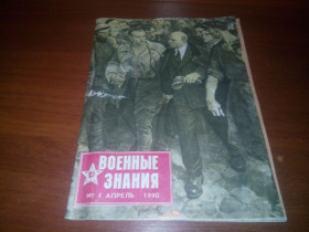 Видання - р. Издания - гг. ^/--/^ Журнал ВОЕННЫЕ ЗНАНИЯ №4  (1990) ^_^^^ Військові знання No 4 (1990) - фото фото фото