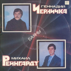 Платівки Пластинки ^/--/^ Геннадий Черничка, Михаил Рейнгардт - Баяны - 1986.  (LP). 12. Vinyl. Пластинка. Rare. ^_^^^ Геннадій Черничка, Михайло Рейнгардт - Баяни - 1986. (LP). 12. Vinyl. Платівка. Rare. - фото фото фото
