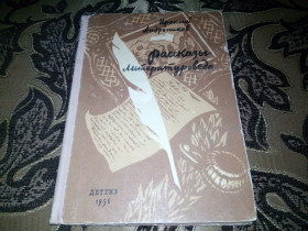 Видання - р. Издания - гг. ^/--/^ Рассказы литературоведа  (1956) ^_^^^ Розповіді літературознавця (1956) - фото фото фото