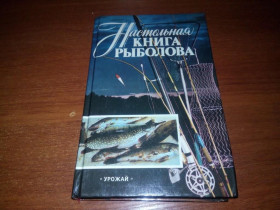 Видання - р. Издания - гг. ^/--/^ Настольная книга рыболова ^_^^^ Настільна книга риболова - фото фото фото