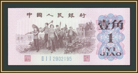 Китай Китай ^/--/^ Китай 1 цзяо 1962 P-877  (877 /--/ c) UNC ^_^^^ Китай 1 цзяо 1962 P-877 (877 /--/ c) UNC - фото фото фото