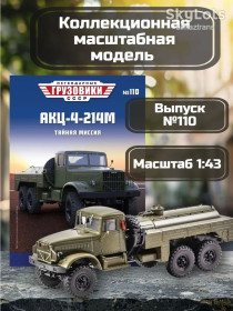 : радянські, російські та українські : советские, российские и украинские ^/--/^ КрАЗ-214 /--/ М      (АКЦ-4) -1960 - Легендарные грузовики СССР №110 ^_^^^ КрАЗ-214 /--/ М (АКЦ-4) -1960 - Легендарні вантажівки СРСР No /--/ 110 - фото фото фото