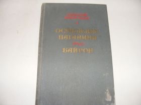 Видання - р. Издания - гг. ^/--/^ Виноградов Осуждение Паганини.Байрон ^_^^^ Виноградів Засудження Паганіні. Байрон - фото фото фото