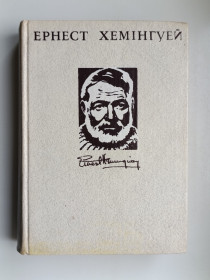 Видання - р. Издания - гг. ^/--/^ Твори в 4 томах. Том 3 - Ернест Хемінгуей - ^_^^^ Произведения в 4 томах. Том 3 - Эрнест Хемингуэй - фото фото фото