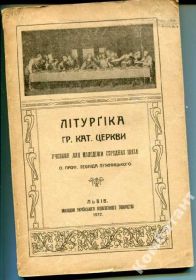 Видання - р. Издания - гг. ^/--/^ ЛІТУРҐІКА ГР. КАТ. ЦЕРКВИ 1922 р. ^_^^^ ЛИТУРГИКА ГР. КАТ. Церкви 1922 г. - фото фото фото