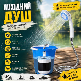 Похідний інвентар Походный инвентарь ^/--/^ Портативний акумуляторний душ для кемпінгу, дачі та блекаутів                              (2200 мАг, до 35 хв роботи) ^_^^^ Портативный аккумуляторный душ для кемпинга, дачи и блекаутов (2200 мАч, до 35 мин работы) - фото фото фото