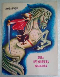 Художня література Художественная литература ^/--/^ А. Гайдар &amp;quot;Казка про Хлопчиша-Кибальчиша&amp;quot;   Мал.Савадова ^_^^^ А. Гайдар &amp;quot;Казка про Хлопчиша-Кибальчиша &amp;quot; Мал.Савадова - фото фото фото