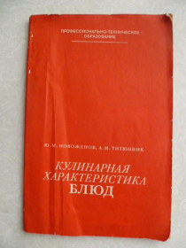 Видання - р. Издания - гг. ^/--/^ Новоженов Ю.М., Титюник А.И. Кулинарная характеристика блюд. ^_^^^ Новоженов Ю.М., Титюник А.І. Кулінарна характеристика страв. - фото фото фото