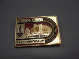 Спортивні Спортивные ^/--/^ Знак спорт олимпиада Москва 1980 год XXII олимпийские игры 22 гостиница россия эмблема ссср №17805 ^_^^^ Знак спорт олімпіада Москва 1980 рік XXII олімпійські ігри 22 готель Росія емблема СРСР No 17805 - фото фото фото