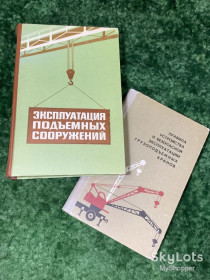 Видання - р. Издания - гг. ^/--/^ Книга комплект з 2 шт &amp;quot;Експлуатація підйомних споруд&amp;quot; + &amp;quot;Правила влаштування та експлуатації кранів&amp;quot; Техніка 1970-71 рр. Н /--/ 1571 ^_^^^ Книга комплект из 2 шт &amp;quot;Эксплуатация подъемных сооружений &amp;quot; + &amp;quot;Правила устройства и эксплуатации кранов &amp;quot; Техника 1970-71 гг. Н /--/ 1571 - фото фото фото