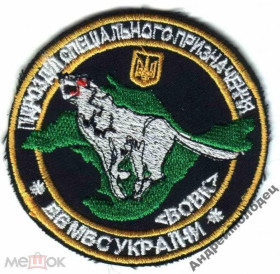 Інше Другое ^/--/^ Шеврон. Украина. МВД. ВВ. Внутренние войска. Спецназ Волк. Крым. tara ^_^^^ Шеврон. Україна. МВС. ВВ. Внутрішні війська. Спецназ Вовк. Крим. tara - фото фото фото