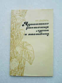 Видання - р. Издания - гг. ^/--/^ Дударь, А.К. Ядовитые растения лугов и пастбищ ^_^^^ Дудар, А.К. Отруйні рослини лугів і пасовищ - фото фото фото