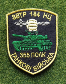 Інше Другое ^/--/^ Шеврон Украина 355 ПОЛК  № 3260 ^_^^^ Шеврон Украина 355 ПОЛК No 3260 - фото фото фото