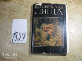 Видання - р. Издания - гг. ^/--/^ беловежская пуща 1980 /--/ г ^_^^^ Біловезька пуща 1980 - фото фото фото