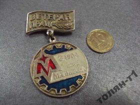 Відзнаки Знаки отличий ^/--/^ ветеран труда завод им. малышева харьков №10591 ^_^^^ ветеран праці завод імені малюка харків No /--/ 10591 - фото фото фото