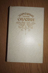 Видання - р. Издания - гг. ^/--/^ Народные русские сказки из сборника А.Н.Афанасьева ^_^^^ Народні російські казки зі збірки А.Н.Афанасьєва - фото фото фото