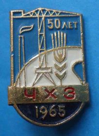 Пам'ятні і ювілейні Памятные и юбилейные ^/--/^ 50 лет ЧХЗ 1965 кран ^_^^^ 50 років ЧХЗ 1965 кран - фото фото фото
