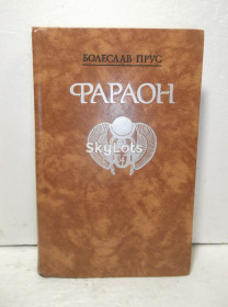 Видання - р. Издания - гг. ^/--/^ Прус. Фараон. Правда - фото фото фото